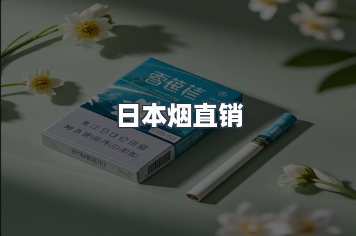 日本香烟系列